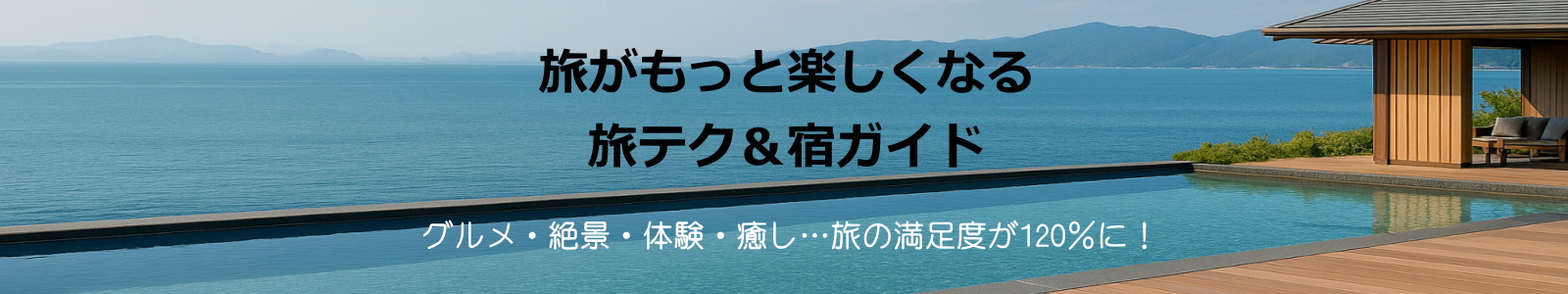 旅がもっと楽しくなる！旅テク＆宿ガイド～グルメ・絶景・体験・癒し…旅の満足度を120にする！