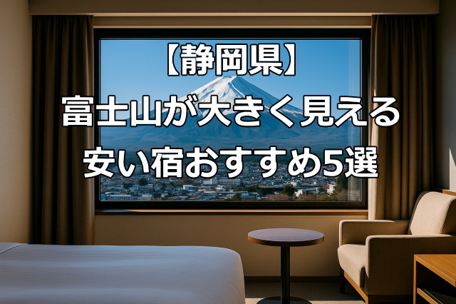 富士山が大きく見える安い宿おすすめ5選