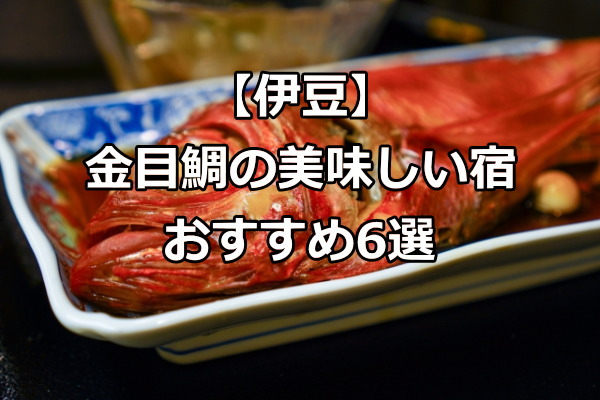 【伊豆で金目鯛の美味しい宿】金目鯛しゃぶしゃぶや煮付けが絶品の宿おすすめ6選
