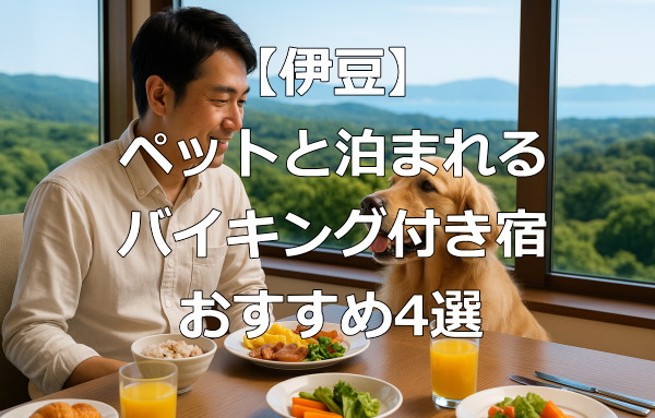 伊豆でペットと泊まれるバイキング付き宿おすすめの4選