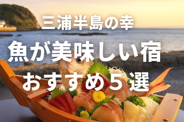 三浦半島で魚が美味しい宿5選