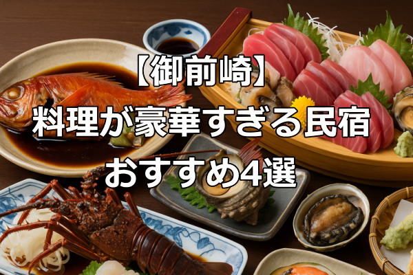 御前崎で料理が豪華すぎる民宿おすすめ4選