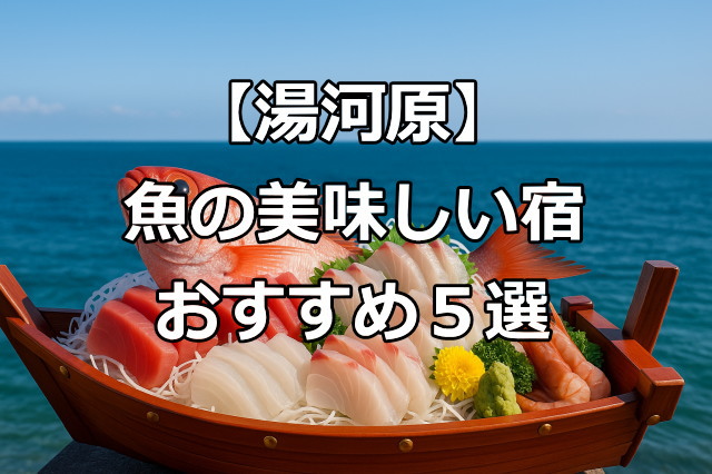 【湯河原】魚が美味しい宿おすすめ5選