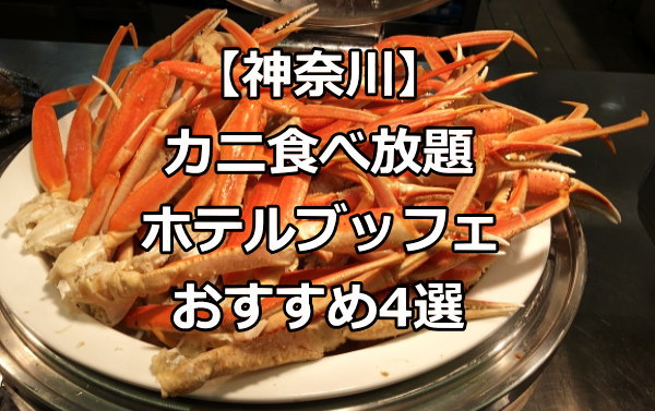 【カニ食べ放題】ホテルブッフェが魅力の神奈川の人気宿をコスパ重視で厳選！