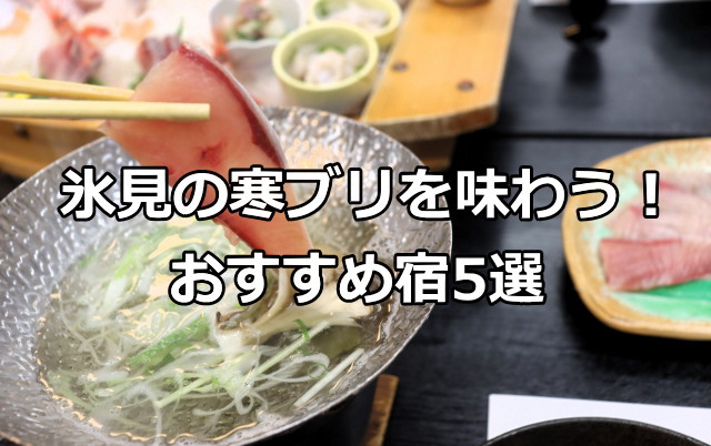 富山県氷見市の旅館にて寒ブリの鰤しゃぶを満喫！