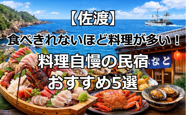 【佐渡の民宿】食べきれないほど料理が多い！料理自慢の宿おすすめ5選