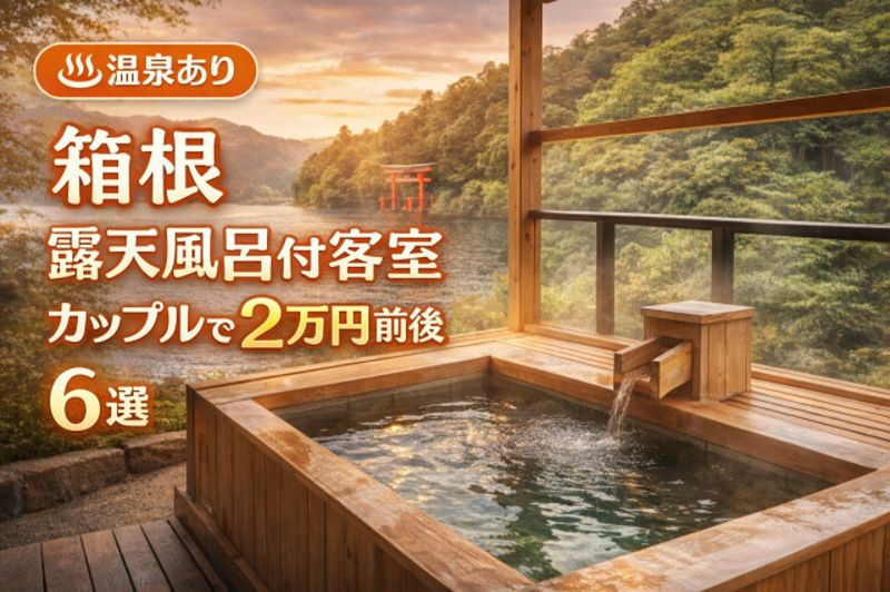 箱根の露天風呂付き客室｜カップルで2万円前後の温泉ありコスパ宿6選のイメージ