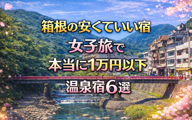 【神奈川県】箱根湯本の温泉街