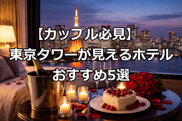 ラグジュアリーホテルの高層階客室から、窓越しに東京タワーを間近に望む夜景。室内にはモダンなベッドとソファが並び、ロマンチックな雰囲気が広がる。