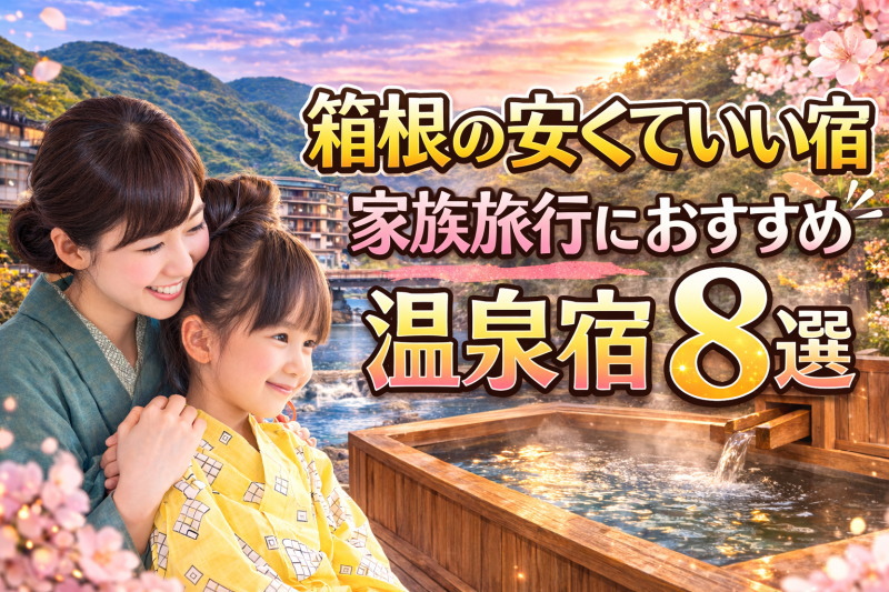 箱根の安くていい宿｜家族旅行におすすめの温泉宿8選