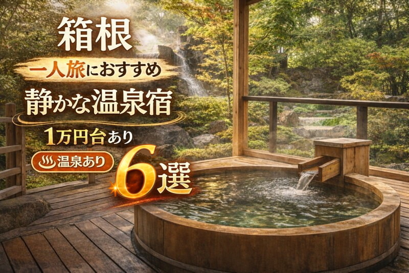 箱根で一人旅を楽しみたい方へ。部屋食や貸切風呂が利用できる静かな温泉宿を中心に、女性一人旅の口コミ評価が高い宿や1万円台で泊まれる宿を厳選して紹介します。