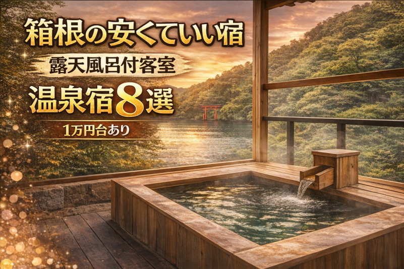 箱根の露天風呂付き客室が安い宿8選