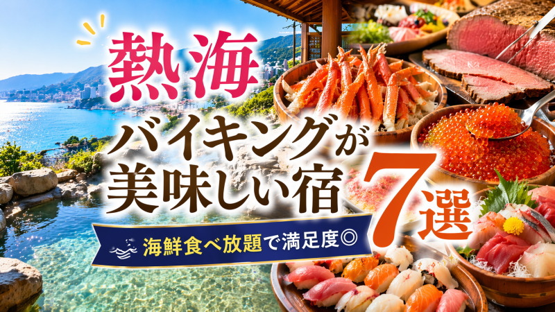 熱海のバイキングが美味しい宿のイメージ（海鮮・カニ・食べ放題）