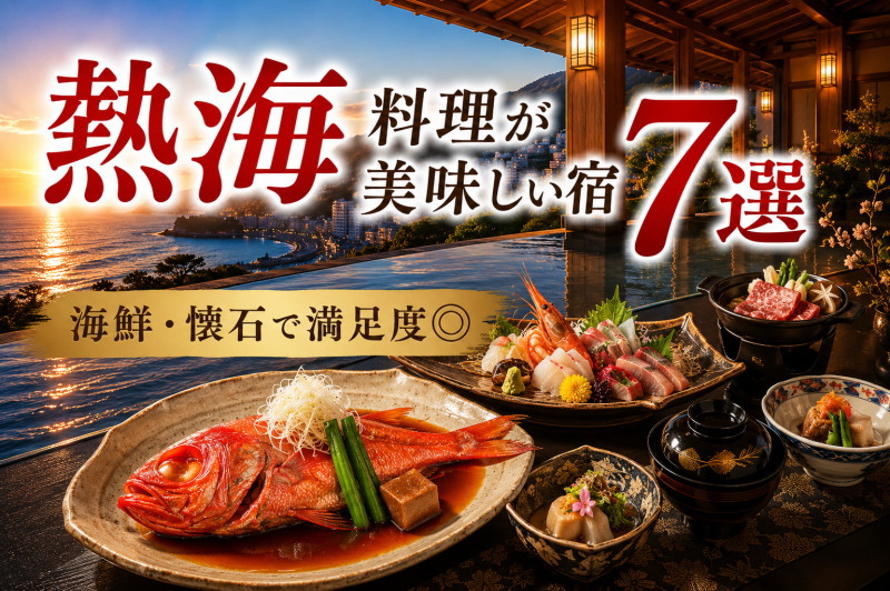熱海の料理が美味しい宿で楽しめる金目鯛の煮付けと海鮮懐石料理