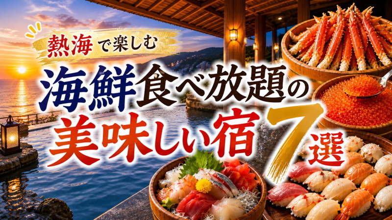熱海で海鮮食べ放題が楽しめる美味しい宿7選のイメージ（カニ・いくら・寿司などの豪華ビュッフェ）