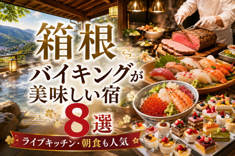 箱根でバイキングが美味しい温泉宿8選｜ライブキッチンや朝食ビュッフェが人気の宿を紹介