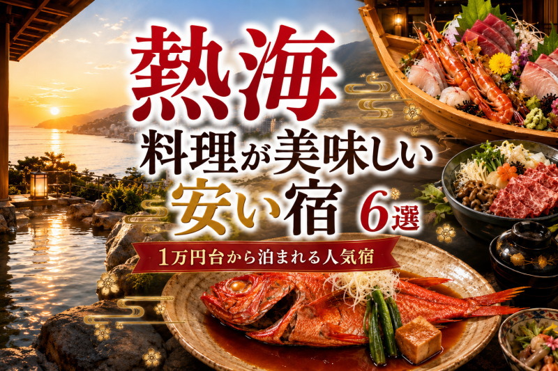 熱海で料理が美味しい安い宿6選｜金目鯛や海鮮料理が人気の温泉宿