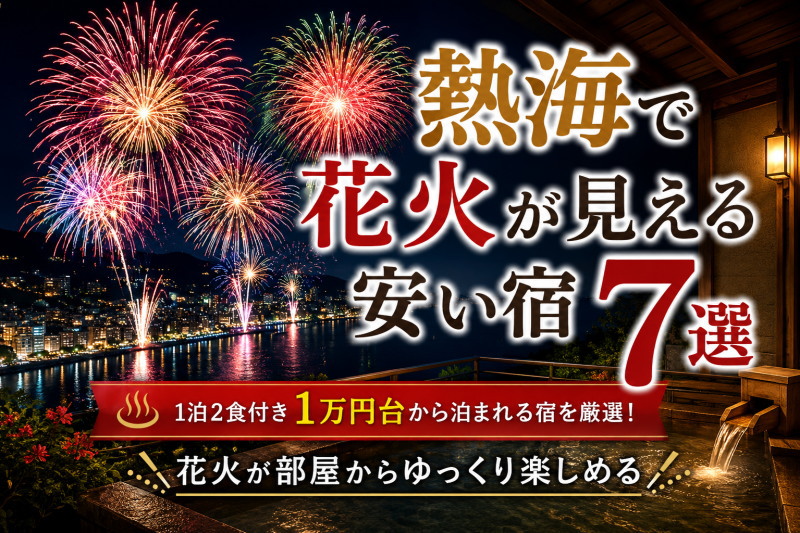 熱海で花火が見える安い宿7選。部屋から花火を楽しめる温泉ホテル・旅館のイメージ