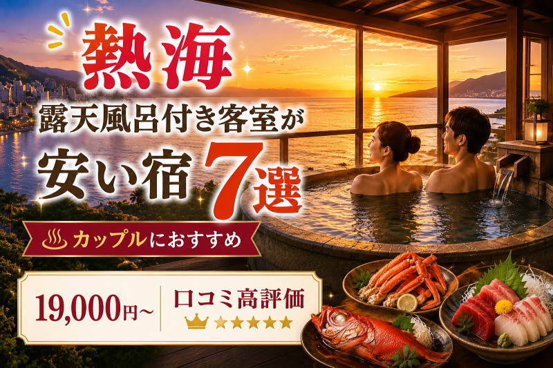 熱海で露天風呂付き客室がある安い宿7選。カップルに人気の口コミ高評価ホテルを紹介。